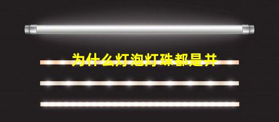 为什么灯泡灯珠都是并联 并联多个灯泡为什么暗